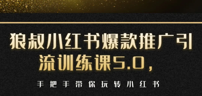 小红书爆款推广引流训练课5.0，手把手带你玩转小红书（17节实操视频+话术）-火山资源库