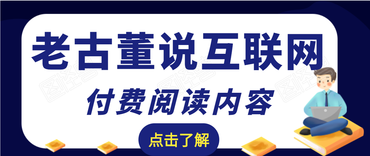 老古董说互联网付费阅读内容，实战4年8个月零22天的SEO技巧-火山资源库