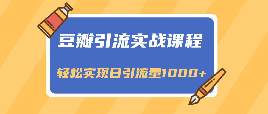 豆瓣引流实战课程，一个既能引流又能变现的渠道，轻松实现日引流量1000+-火山资源库