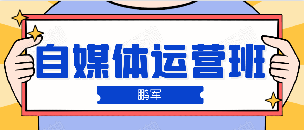 鹏哥自媒体运营班、宝妈兼职，也能月入2W，重磅推荐！【价值899元】-火山资源库