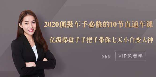 2020顶级车手必修的10节直通车课：亿级操盘手手把手带你七天小白变大神-火山资源库