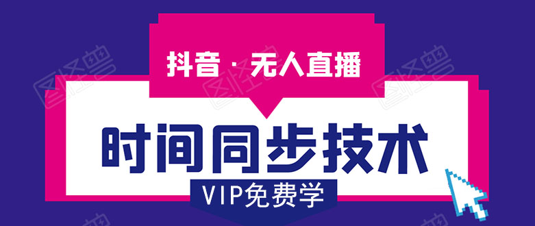 抖音无人直播时间同步技术，视频教程+改时间技术素材-火山资源库