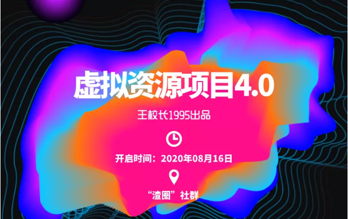 渣圈虚拟资源项目4.0，高利润虚拟单品，单利润80-800元左右-火山资源库