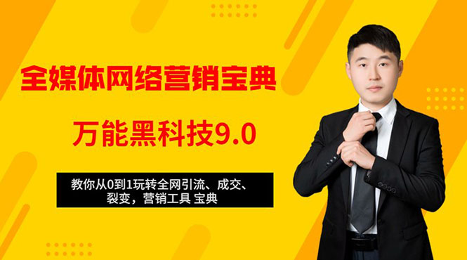 全媒体网络营销黑科技9.0：从0到1玩转全网引流、成交、裂变、营销工具宝典-火山资源库