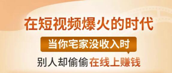 【0基础吸金视频变现课】每天5分钟，在家轻松做视频，开启月入过万的副业-火山资源库