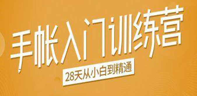 手帐入门训练营，28天从小白到精通：一纸一笔，记录我们闪闪发光的小日子-火山资源库