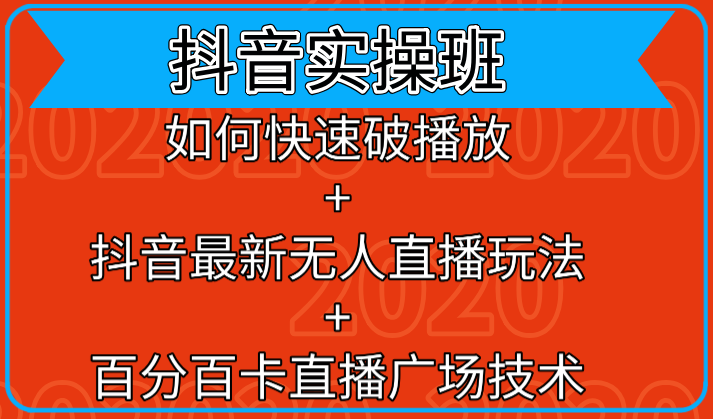 抖音实操班：如何快速破播放+抖音最新无人直播玩法+百分百卡直播广场技术-火山资源库