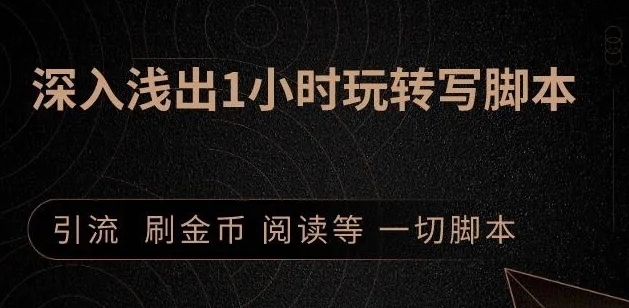 引流脚本实战课：1小时深入浅出视频实操讲解，教你0基础学会写引流脚本-火山资源库