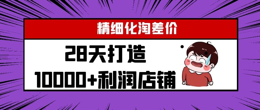 Yl精细化淘差价28天打造10000+利润店铺，精细化选品项目（附软件）-火山资源库