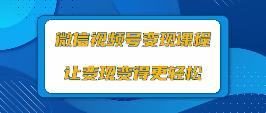 微信视频号变现项目，0粉丝冷启动项目和十三种变现方式-火山资源库