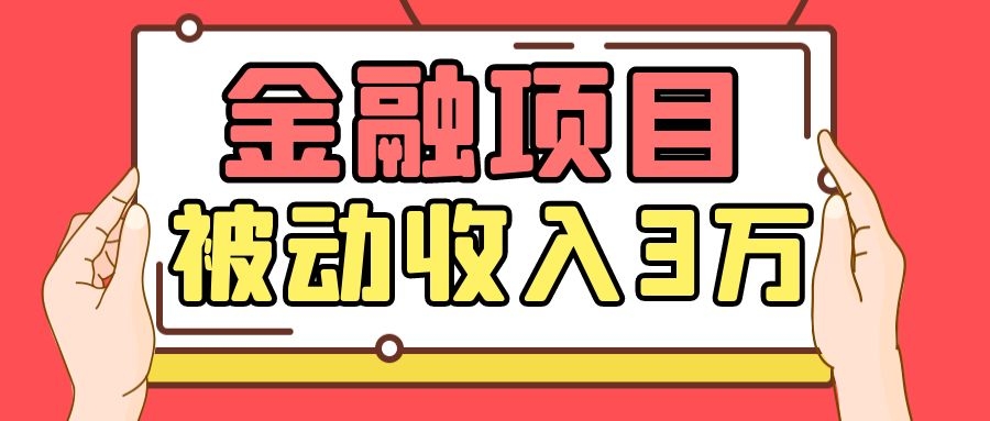 Yl老师最新金融项目，一部手机即可操作，每天只需一小时，轻松做到被动收入3万-火山资源库