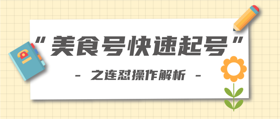 柚子教你新手也可以学会的连怼解析法，美食号快速起号操作思路-火山资源库