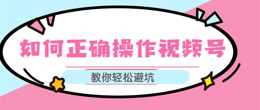 视频号运营推荐机制上热门及视频号如何避坑，如何正确操作视频号-火山资源库