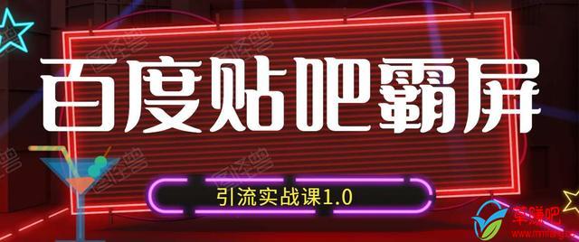 狼叔百度贴吧霸屏引流实战课1.0，带你玩转流量热门聚集地-火山资源库