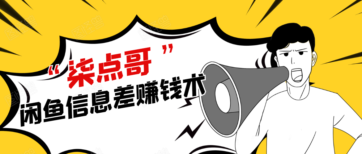 柒点哥闲鱼项目手把手教你信息差赚钱术，多名学员操作月入8W到10w（全套课程）-火山资源库
