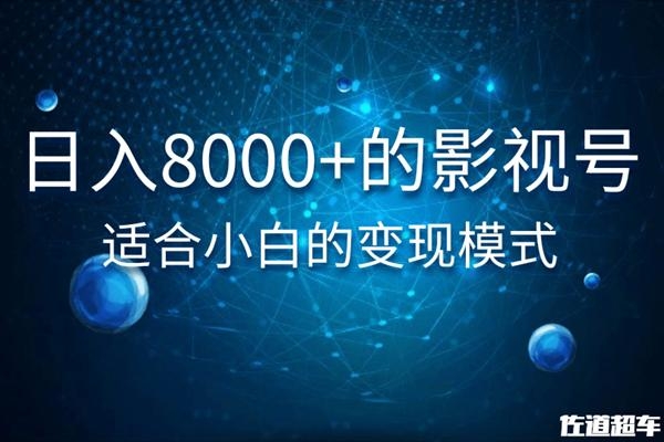佐道超车暴富系列课：日入8000+的抖音影视号，适合小白的变现模式-火山资源库