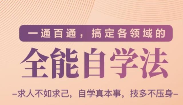一通百通，搞定各领域的全能自学法（高效学习）-火山资源库