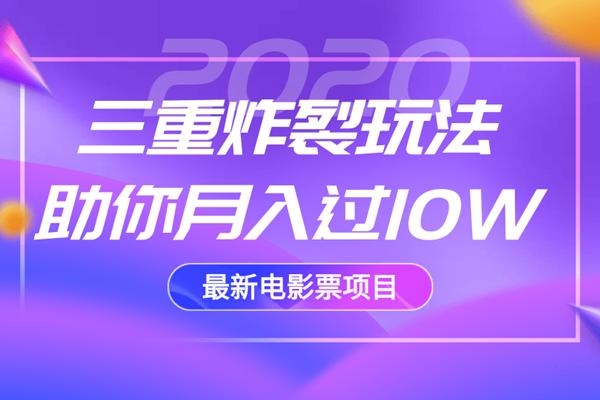 2020最新电影票项目，三重炸裂玩法助你月入过10W-火山资源库