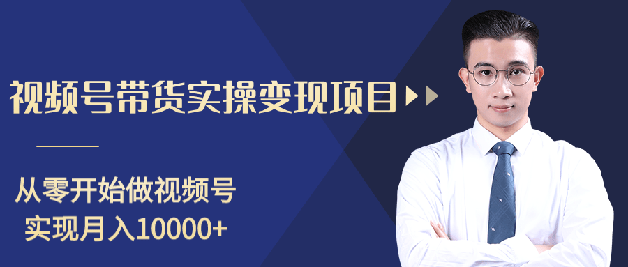 柚子分享课：微信视频号变现攻略，新手零基础轻松日赚千元-火山资源库