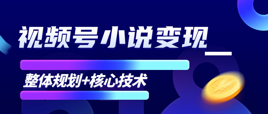 柚子微信视频号小说变现项目，全新玩法零基础也能月入10000+【核心技术】-火山资源库