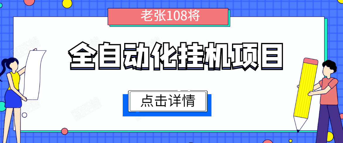 全自动化挂机项目，无脑挂机单号日赚100+，暴利行业最新技术原创新模式-火山资源库