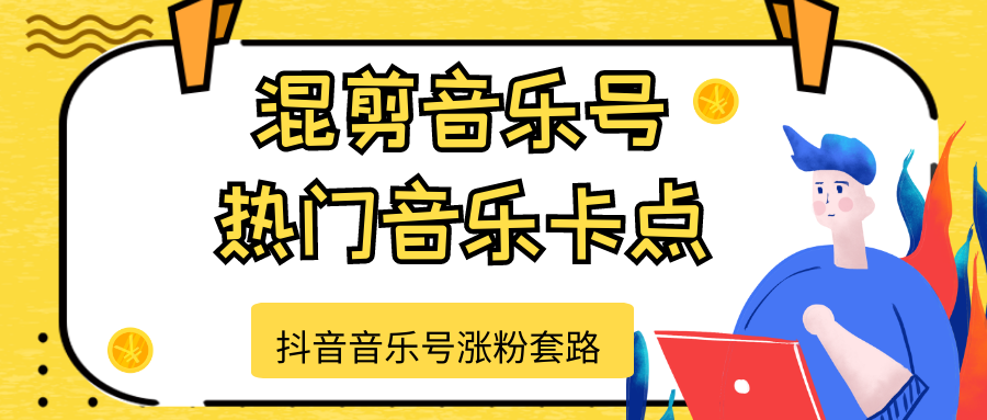 抖音音乐号涨粉套路，音乐号涨粉之混剪音乐号【热门音乐卡点】-火山资源库
