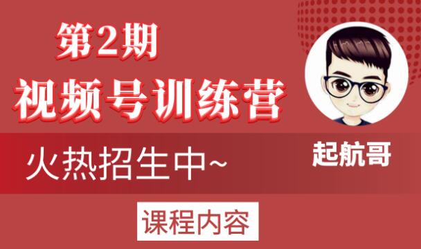 起航哥视频号训练营第2期，引爆流量疯狂下单玩法，5天狂赚2万+-火山资源库