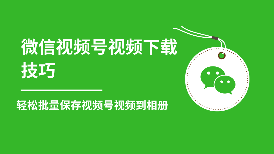微信视频号视频下载技巧，轻松批量保存视频号等无水印视频到相册-火山资源库