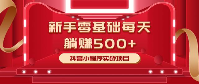 最新小白赚钱项目，零基础每天躺赚500+抖音小程序实战项目-火山资源库