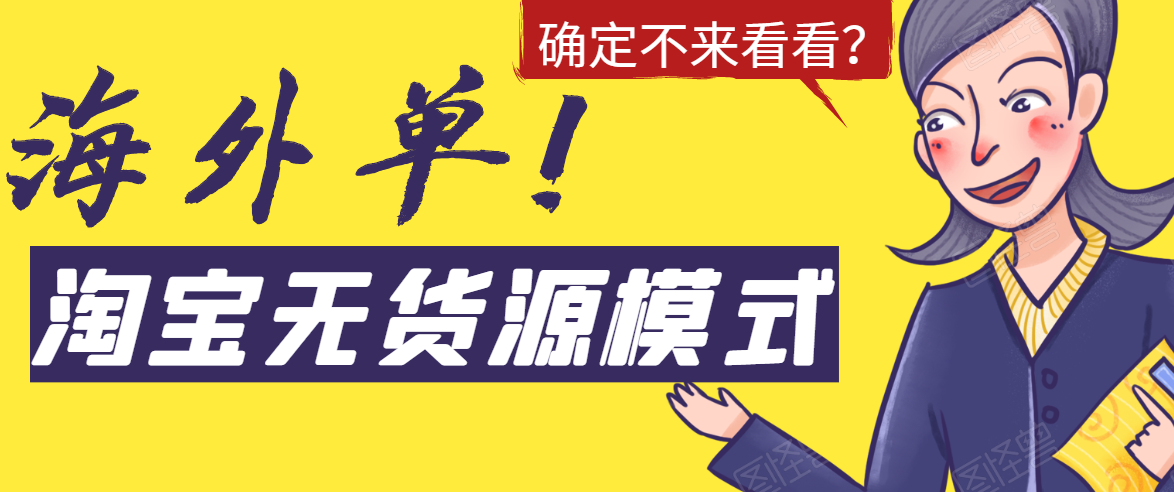 淘宝无货源模式海外单，独家模式日出百单，单店铺月利润10000+-火山资源库