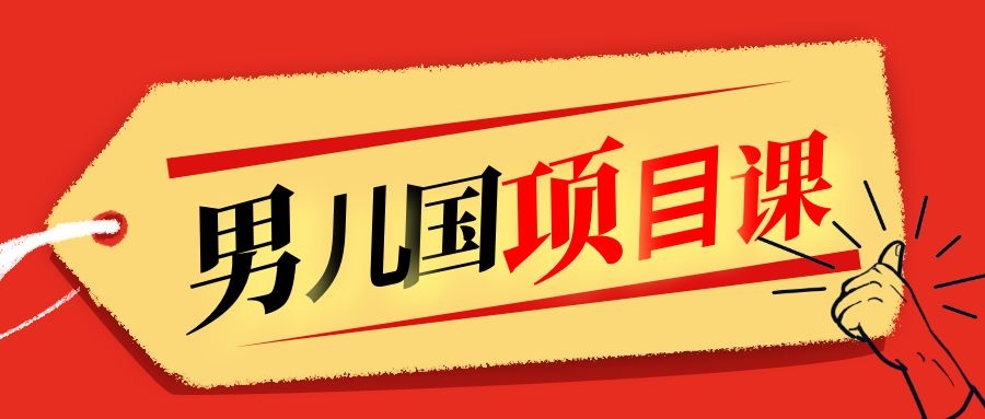 售价1600元男儿国项目课，跟随赚钱高手的脚步做项目，月入10W+的认知变现-火山资源库
