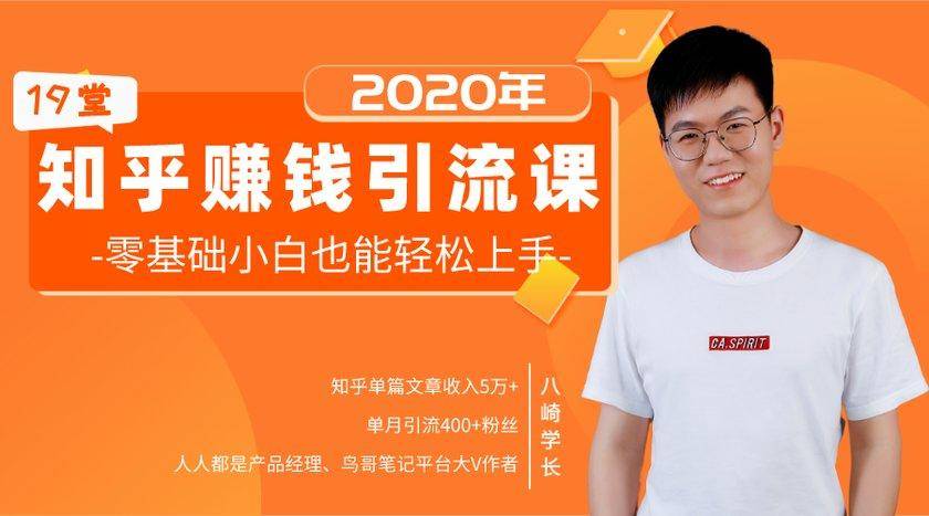 19堂知乎赚钱引流课：零基础小白也能轻松上手，实现月入过万-火山资源库
