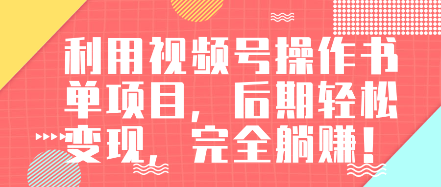 视频号操作书单变现项目，后期轻松变现，完全躺赚日入300至500元-火山资源库