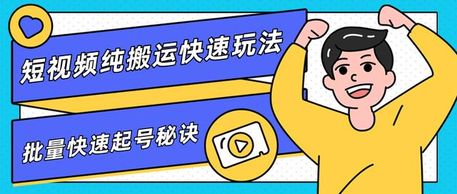 团队内部课程，短视频纯搬运快速玩法，批量快速起号的秘诀-火山资源库