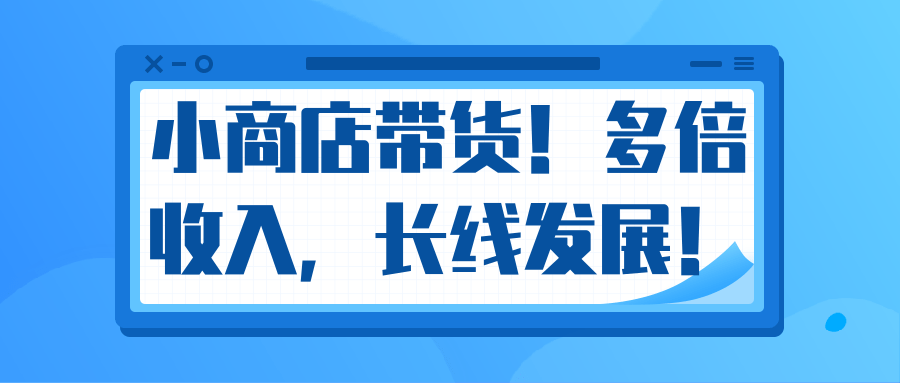 微信小商店带货，爆单多倍收入，长期复利循环！日赚300-800元不等-火山资源库
