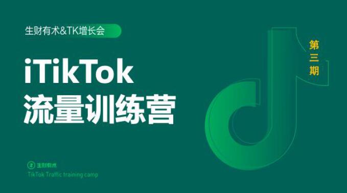 2020最新TikTok流量增长训练营（完结）附PPT-火山资源库