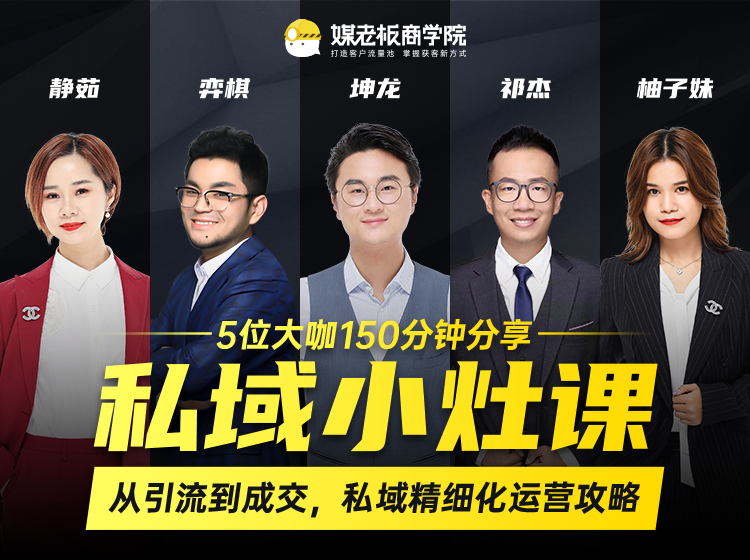 私域小灶课：5位大咖150分钟分享课，从引流到成交，带你私域精细化运营攻略-火山资源库