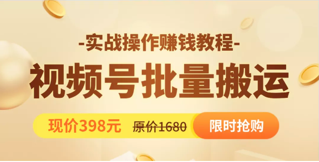 视频号批量运营实战教程，让你一天创作100个高质量视频，日引5W+流量-火山资源库