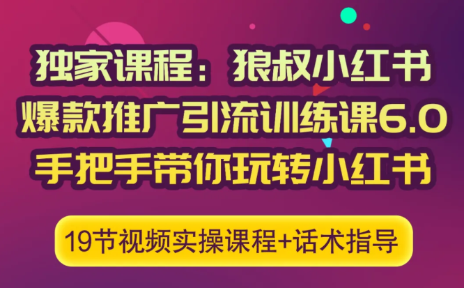 狼叔小红书爆款推广引流训练课6.0，手把手带你玩转小红书-火山资源库