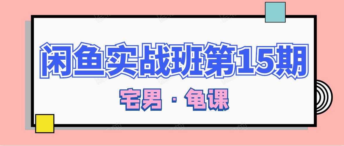 闲鱼无货源电商课程第15期，一个月收益几万不等-火山资源库