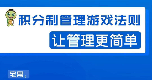 宅男·积分制管理游戏法则，让你从0到1，从1到N+，玩转积分制管理-火山资源库
