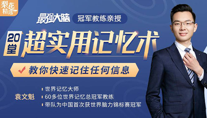 《最强大脑》冠军教练亲授：20堂超实用记忆术，教你快速记住任何信息！-火山资源库
