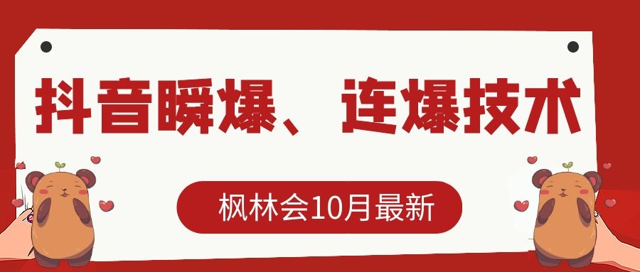 枫林会10月最新抖音瞬爆、连爆技术，主播直播坐等日收入10W+-火山资源库