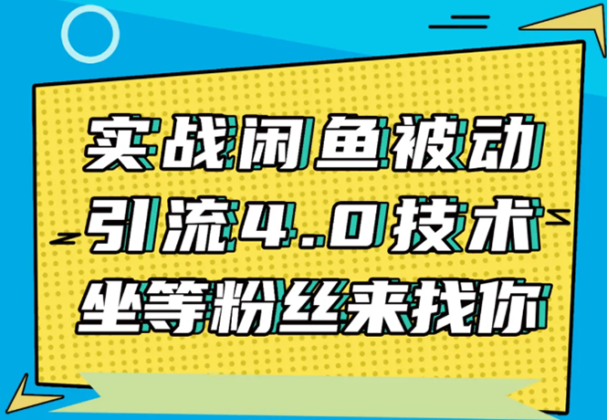 实战闲鱼被动引流4.0技术，坐等粉丝来找你，实操演示日加200+精准粉-火山资源库