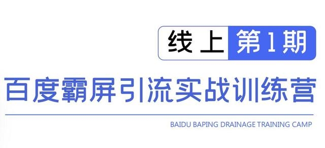 龟课百度霸屏引流实战训练营线上第1期，快速获取百度流量，日引500+精准粉-火山资源库
