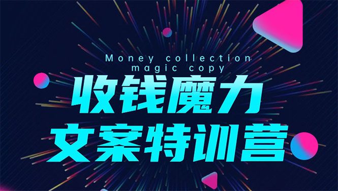 8堂收钱魔力文案特训营：让你的文案成为你的财富印钞机，靠文章日赚千元-火山资源库
