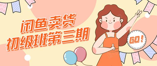 强子日志闲鱼卖货初级班第三期：新手0基础学习闲鱼卖货赚钱，月入过万-火山资源库