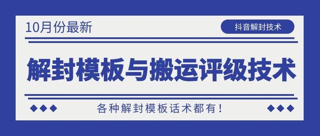 10月份最新抖音解封模板与搬运评级技术！各种解封模板话术都有！-火山资源库