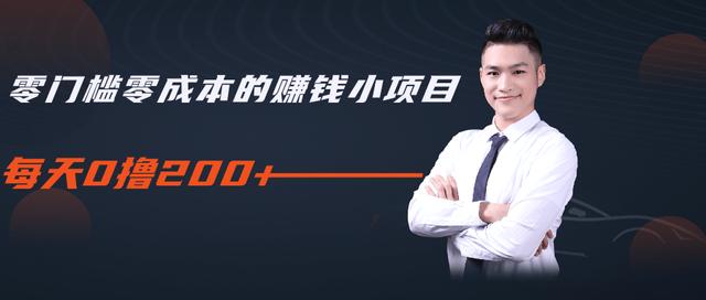 柚子教你零门槛零成本的赚钱项目，简单操作即可每天0撸200+-火山资源库