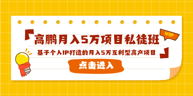 高鹏月入5万项目私徒班，基于个人IP打造的月入5万互利型高产项目！-火山资源库